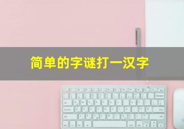 简单的字谜打一汉字