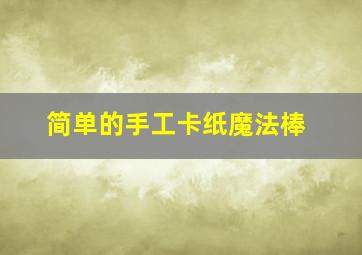 简单的手工卡纸魔法棒