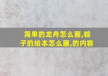 简单的龙舟怎么画,粽子的绘本怎么画,的内容