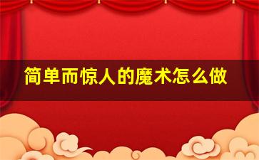 简单而惊人的魔术怎么做