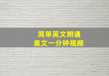 简单英文朗诵美文一分钟视频