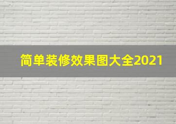 简单装修效果图大全2021