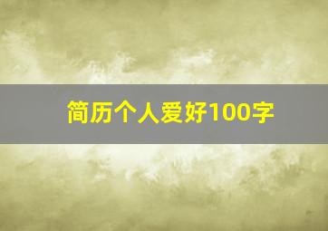 简历个人爱好100字