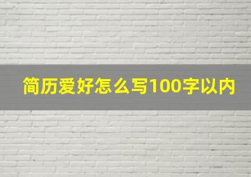 简历爱好怎么写100字以内