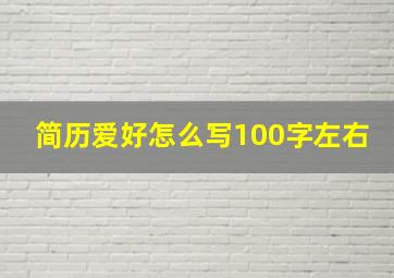 简历爱好怎么写100字左右