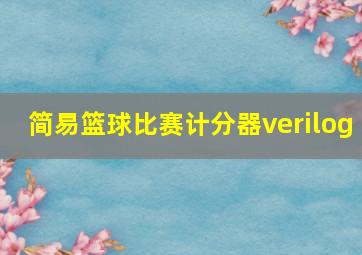 简易篮球比赛计分器verilog