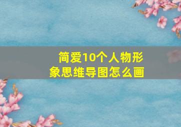 简爱10个人物形象思维导图怎么画