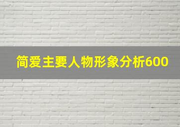 简爱主要人物形象分析600