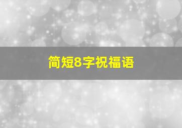 简短8字祝福语