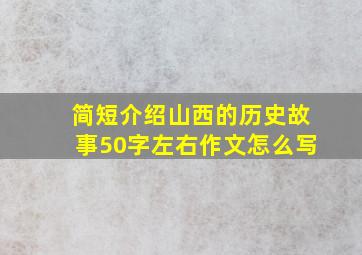 简短介绍山西的历史故事50字左右作文怎么写