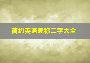 简约英语昵称二字大全