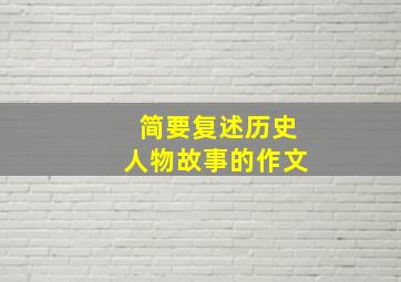 简要复述历史人物故事的作文