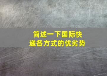 简述一下国际快递各方式的优劣势