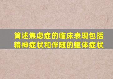 简述焦虑症的临床表现包括精神症状和伴随的躯体症状