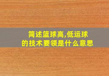 简述篮球高,低运球的技术要领是什么意思