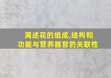 简述花的组成,结构和功能与营养器官的关联性