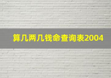 算几两几钱命查询表2004