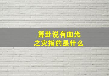 算卦说有血光之灾指的是什么