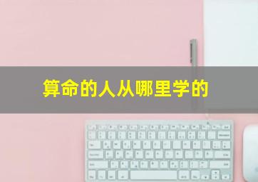 算命的人从哪里学的