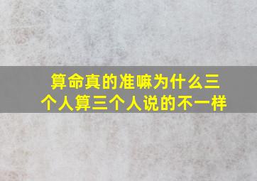 算命真的准嘛为什么三个人算三个人说的不一样