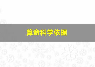 算命科学依据