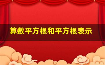 算数平方根和平方根表示