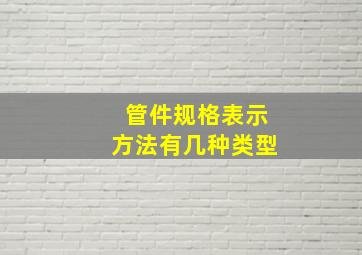 管件规格表示方法有几种类型