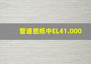 管道图纸中EL41.000