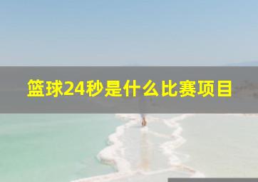 篮球24秒是什么比赛项目