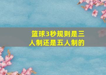 篮球3秒规则是三人制还是五人制的