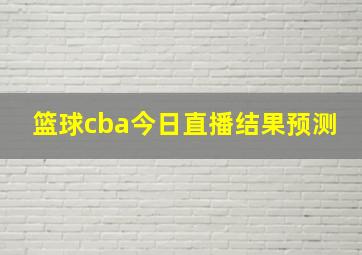 篮球cba今日直播结果预测