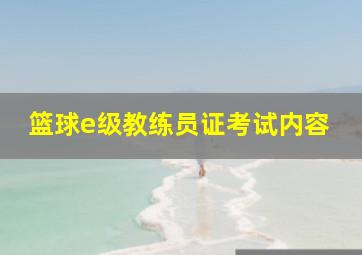 篮球e级教练员证考试内容