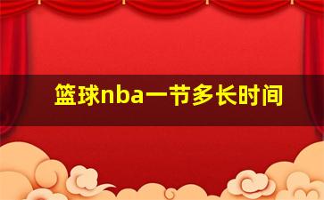 篮球nba一节多长时间