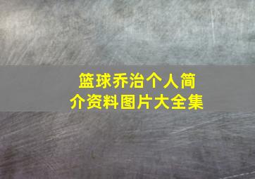 篮球乔治个人简介资料图片大全集