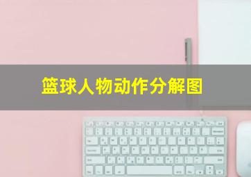 篮球人物动作分解图