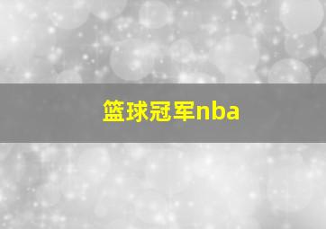 篮球冠军nba