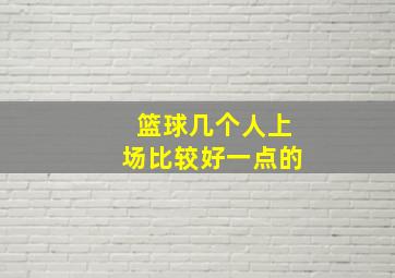 篮球几个人上场比较好一点的