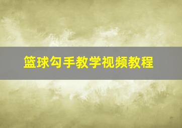 篮球勾手教学视频教程