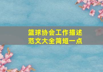 篮球协会工作描述范文大全简短一点