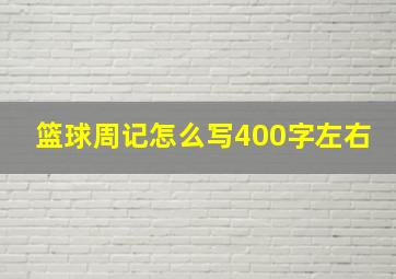 篮球周记怎么写400字左右