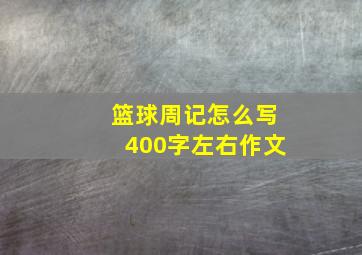 篮球周记怎么写400字左右作文