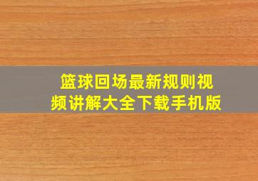 篮球回场最新规则视频讲解大全下载手机版