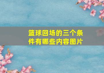 篮球回场的三个条件有哪些内容图片