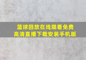 篮球回放在线观看免费高清直播下载安装手机版