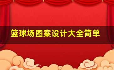 篮球场图案设计大全简单