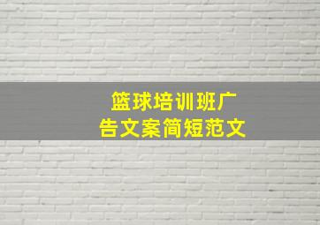 篮球培训班广告文案简短范文