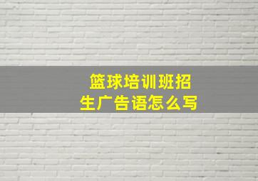 篮球培训班招生广告语怎么写