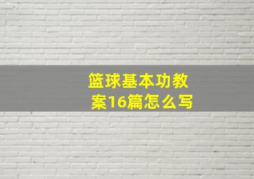 篮球基本功教案16篇怎么写