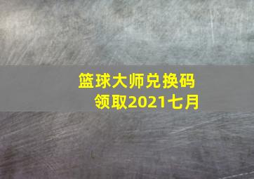 篮球大师兑换码领取2021七月