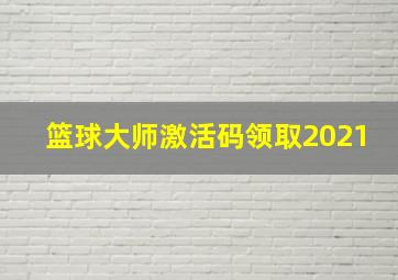 篮球大师激活码领取2021